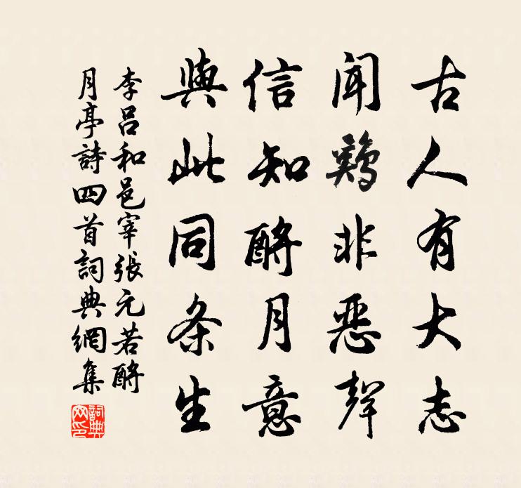 李吕和邑宰张元若酹月亭诗四首书法作品欣赏