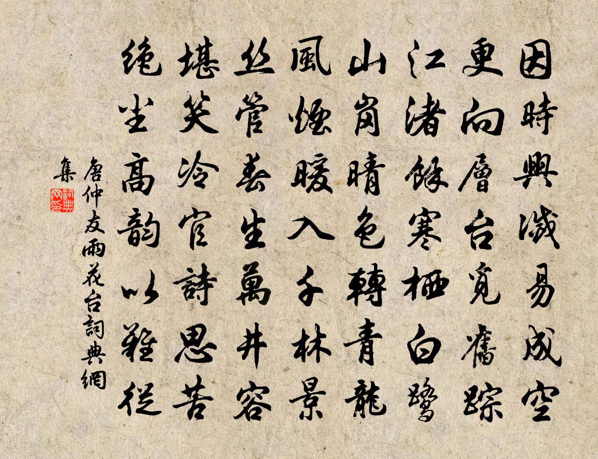 唐仲友雨花台书法作品欣赏