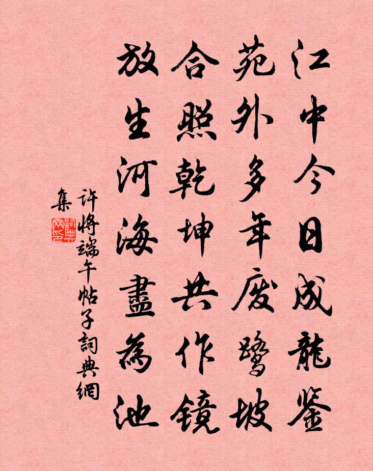 许将端午帖子书法作品欣赏