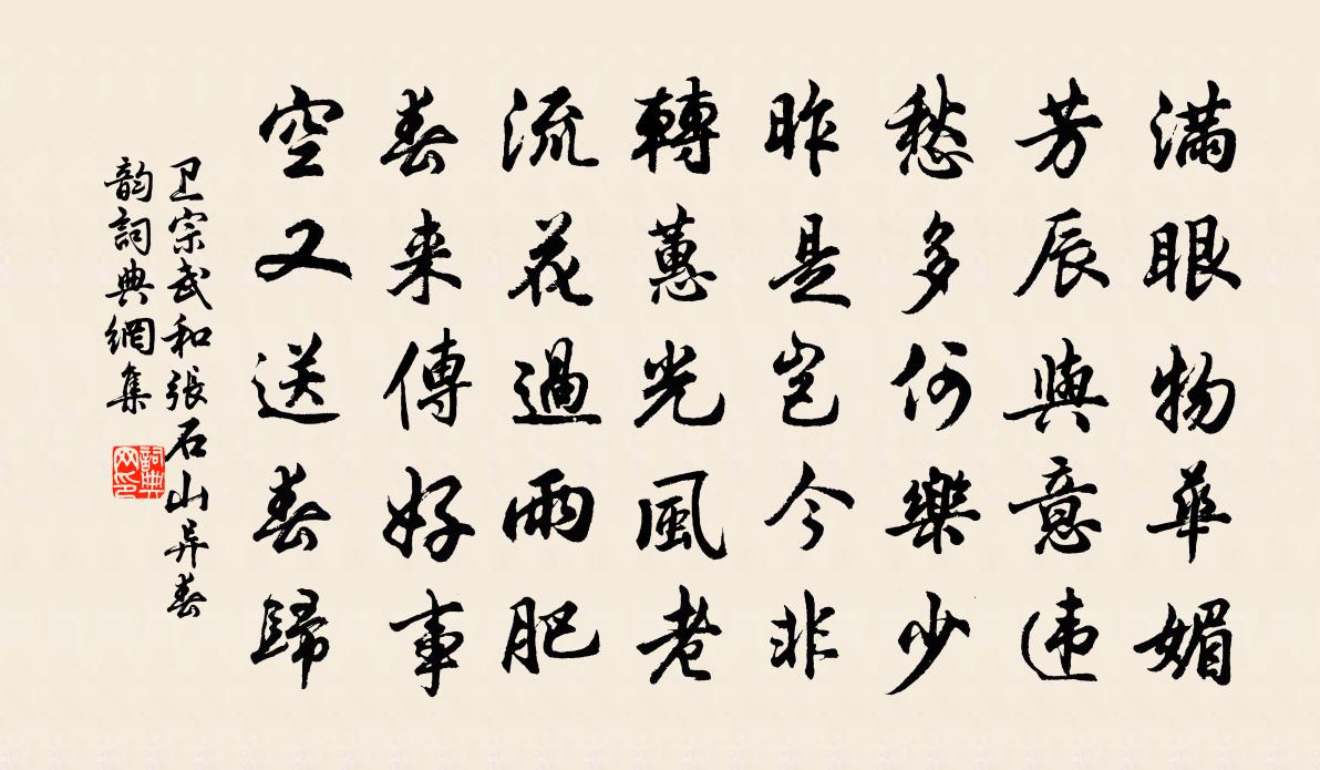 卫宗武和张石山异春韵书法作品欣赏