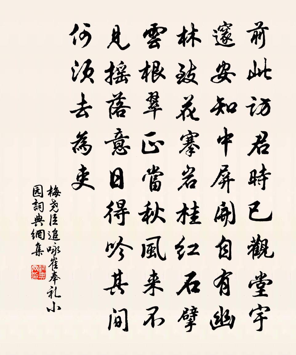 梅尧臣追咏崔奉礼小园书法作品欣赏