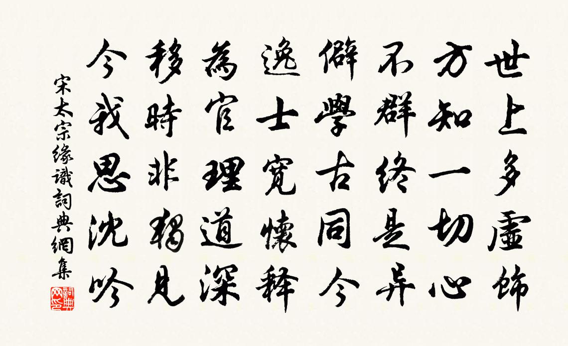 宋太宗缘识书法作品欣赏