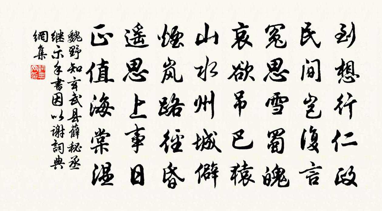 魏野知玄武县薛秘丞继示手书因以谢书法作品欣赏