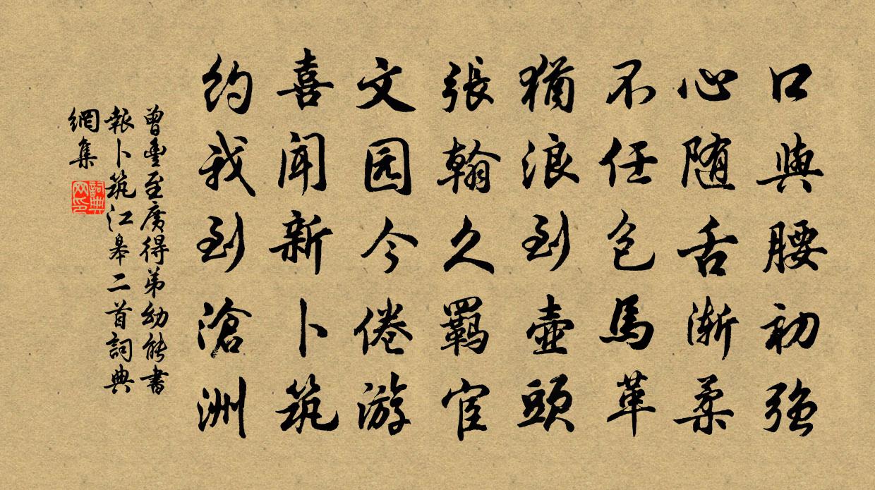 曾丰至广得弟幼能书报卜筑江皋二首书法作品欣赏
