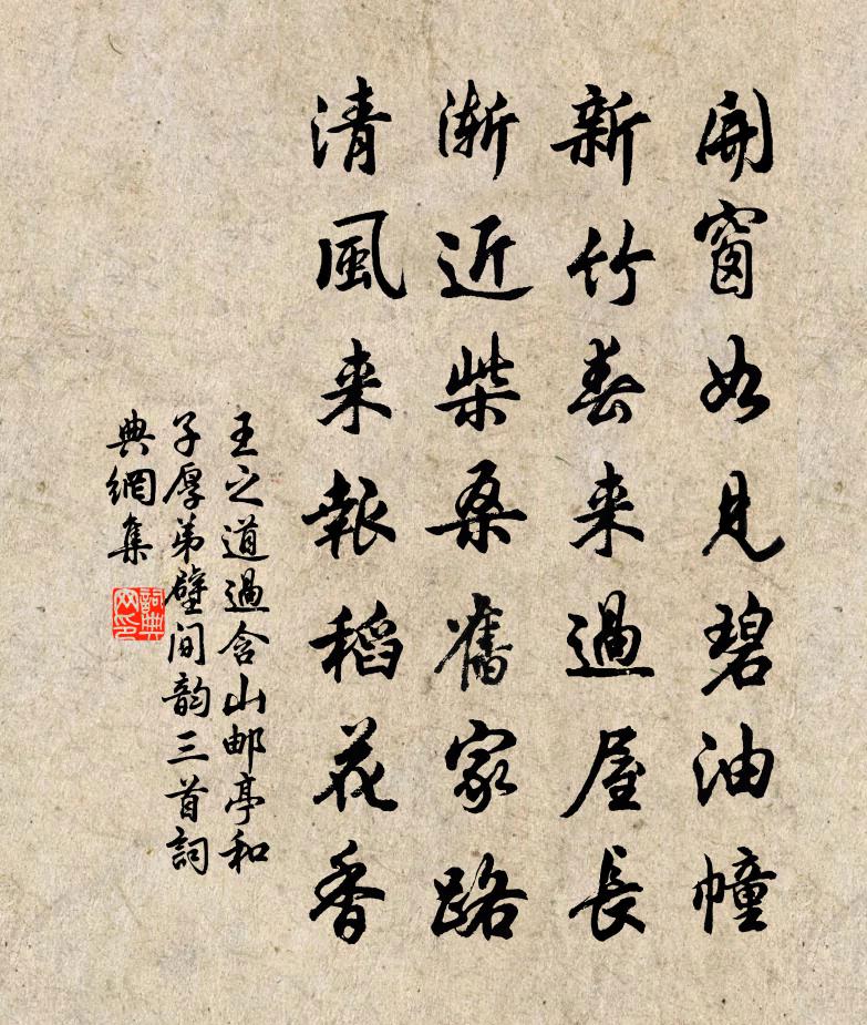 王之道过含山邮亭和子厚弟壁间韵三首书法作品欣赏