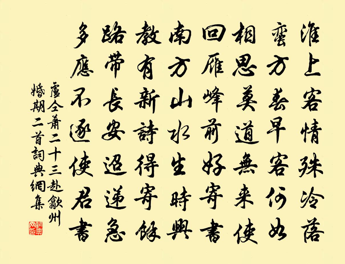 卢仝萧二十三赴歙州婚期二首书法作品欣赏