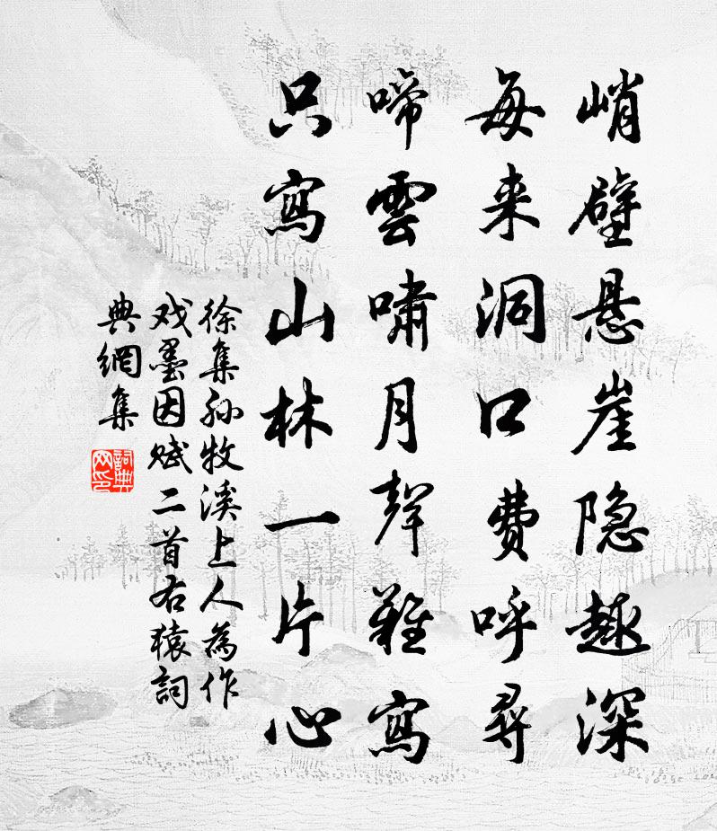 徐集孙牧溪上人为作戏墨因赋二首右猿书法作品欣赏