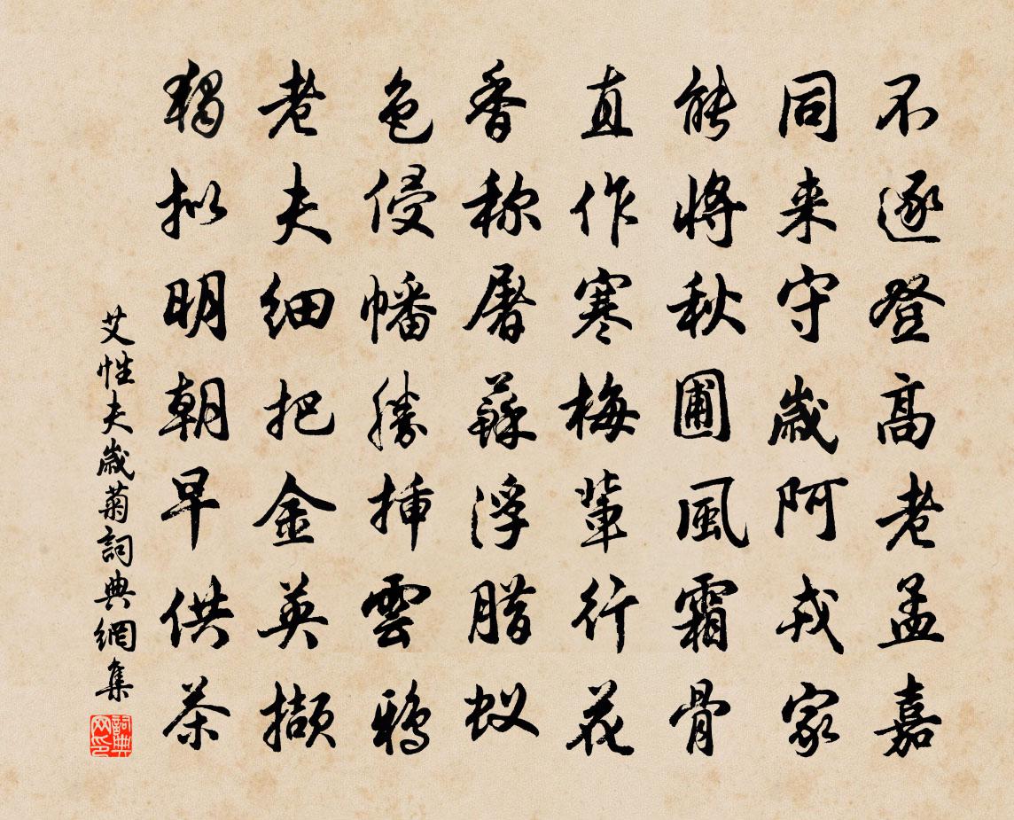 艾性夫岁菊书法作品欣赏