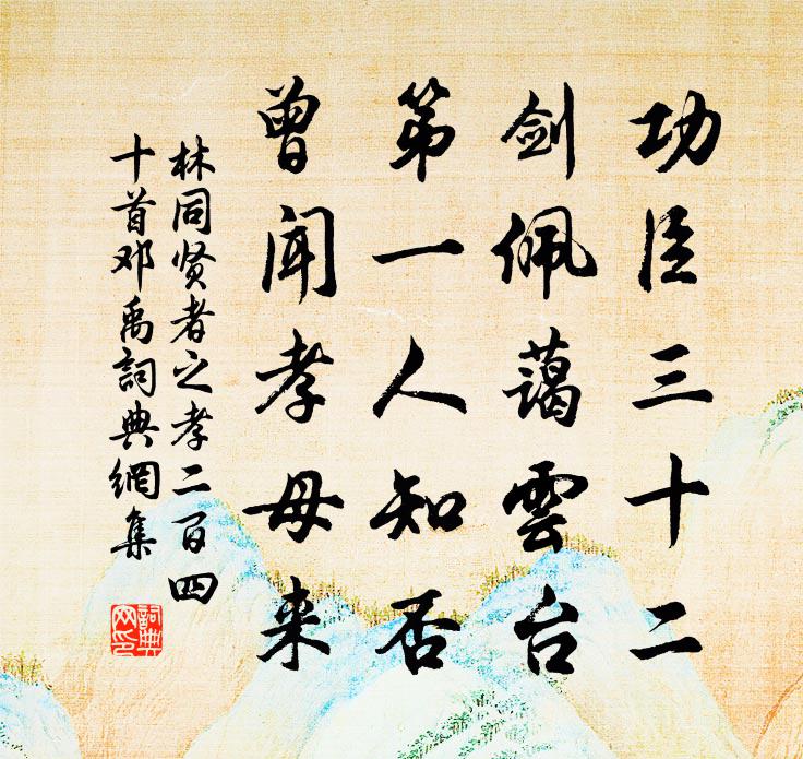 林同贤者之孝二百四十首邓禹书法作品欣赏