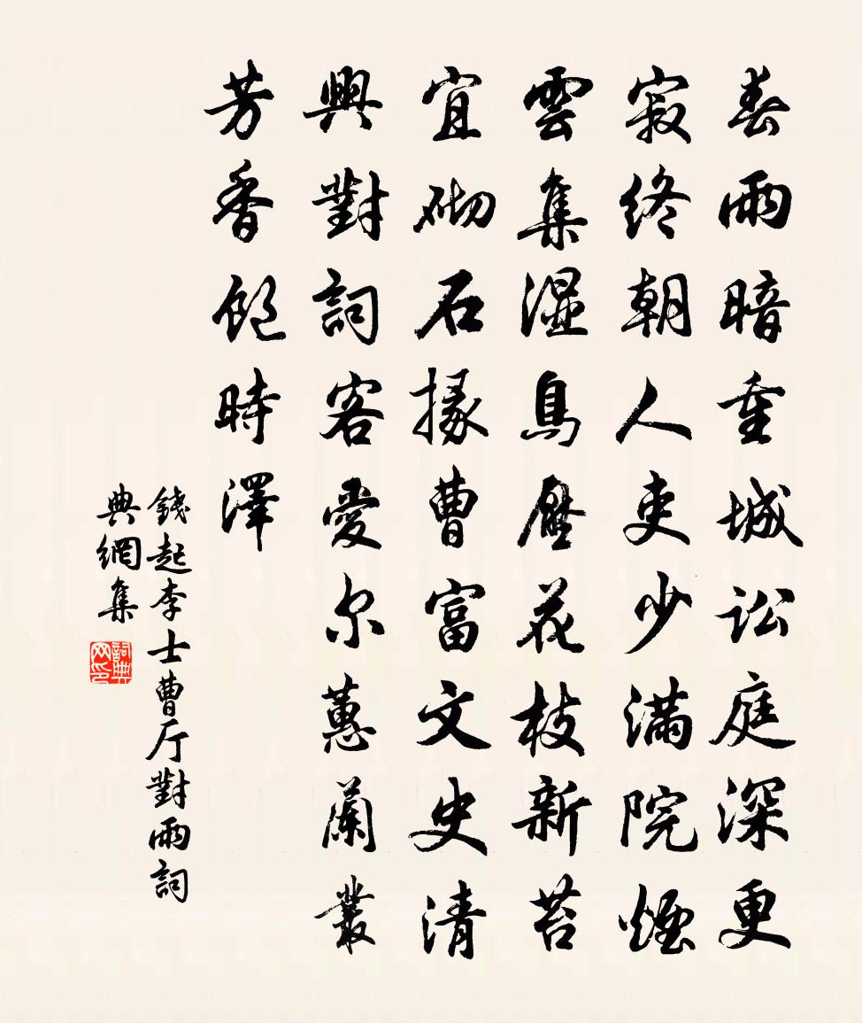 钱起李士曹厅对雨书法作品欣赏