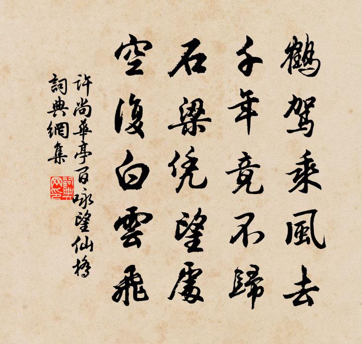 许尚华亭百咏望仙桥书法作品欣赏