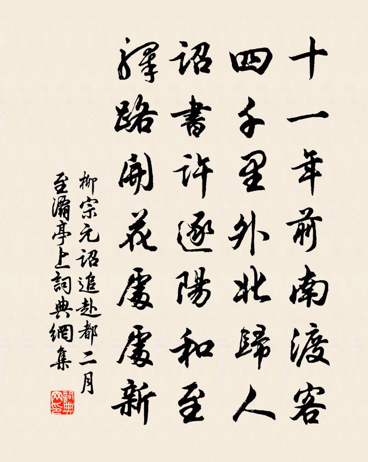 柳宗元诏追赴都二月至灞亭上书法作品欣赏