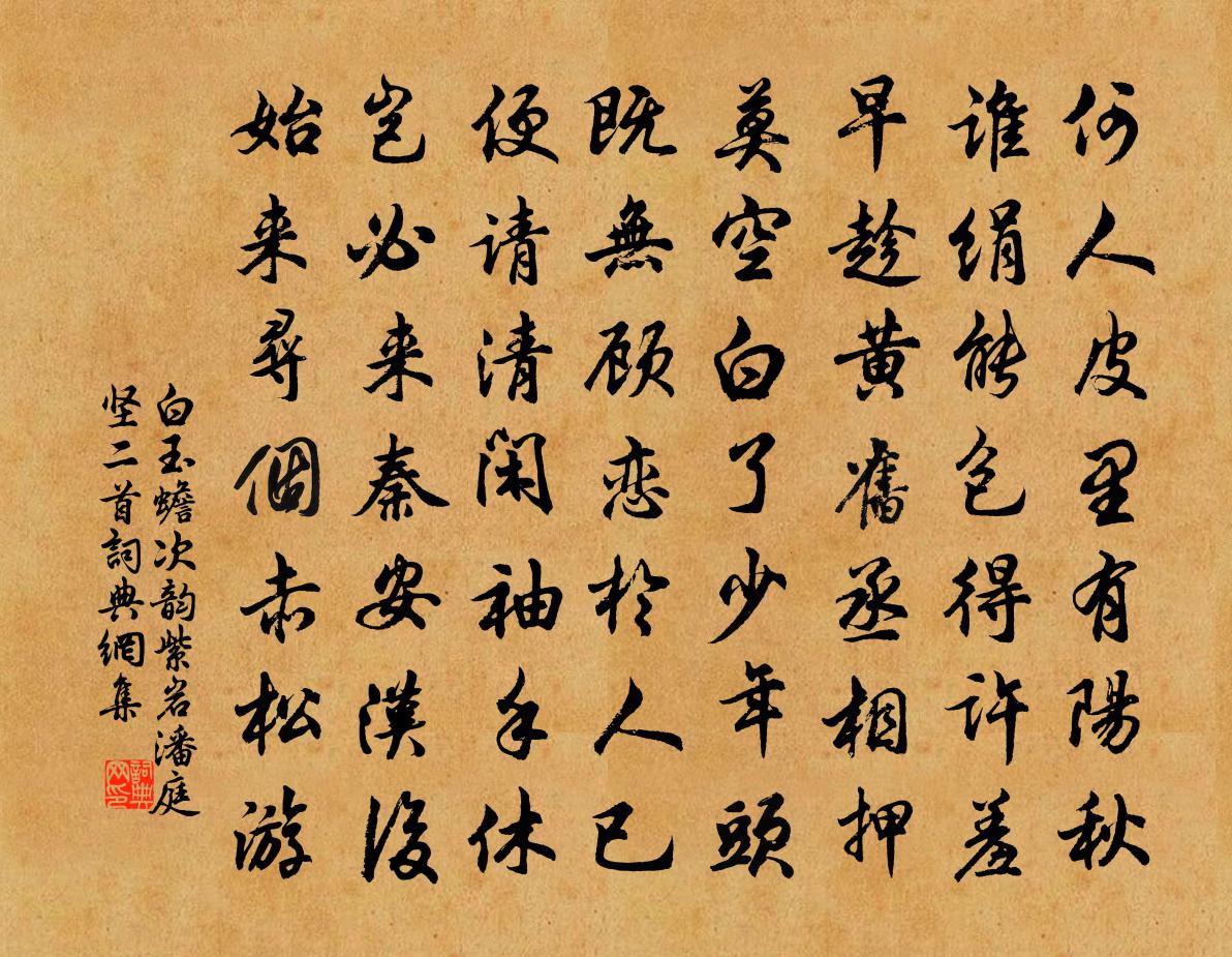 白玉蟾次韵紫岩潘庭坚二首书法作品欣赏