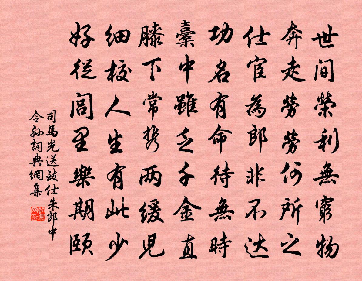 司马光送致仕朱郎中令孙书法作品欣赏