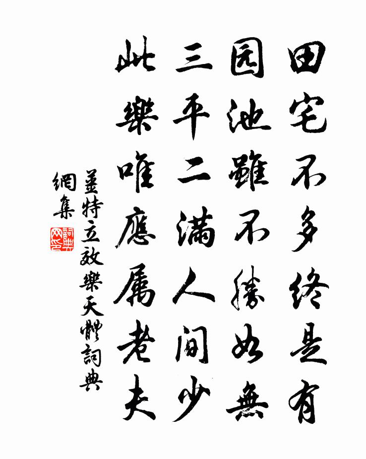 姜特立效乐天体书法作品欣赏