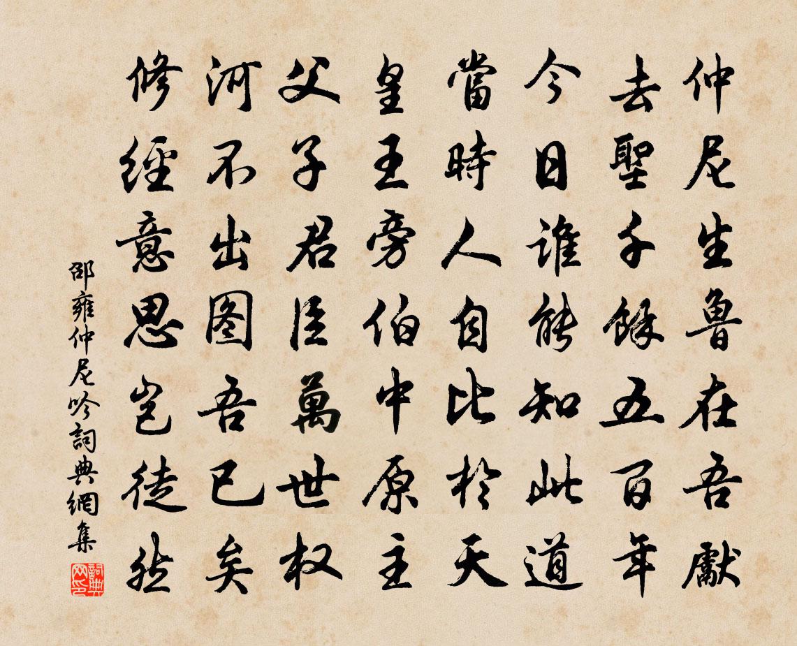 邵雍仲尼吟书法作品欣赏