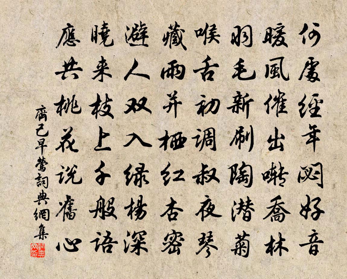齐己早莺书法作品欣赏