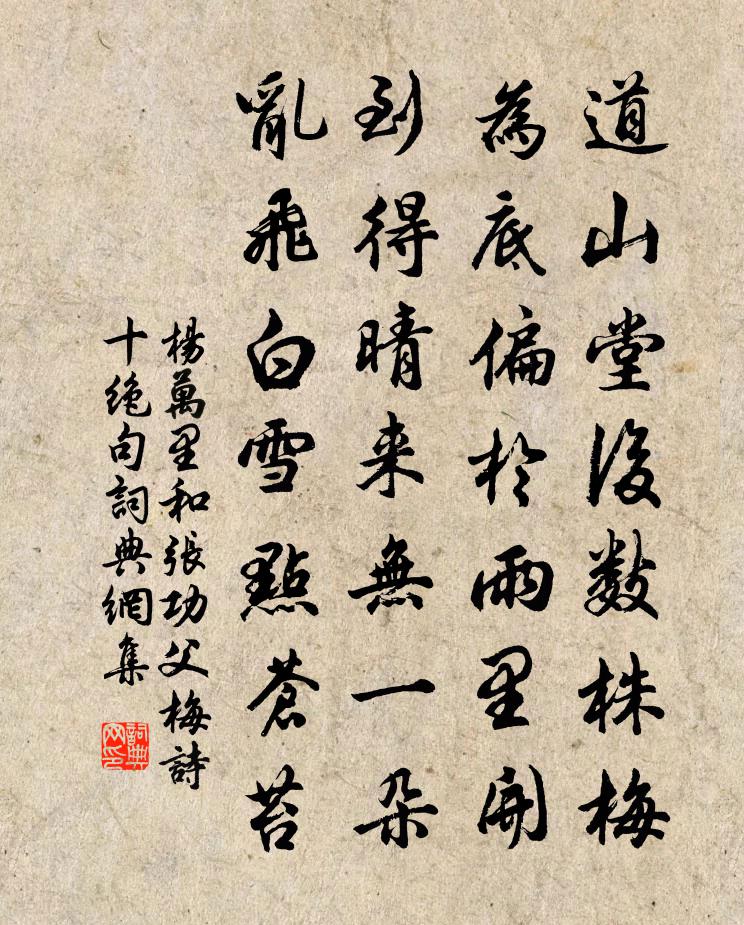 杨万里和张功父梅诗十绝句书法作品欣赏