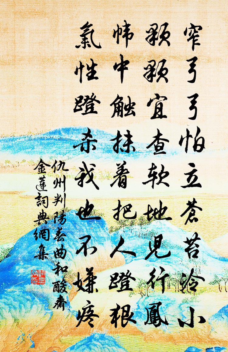 仇州判【中吕】阳春曲　和酸斋《金莲》书法作品欣赏