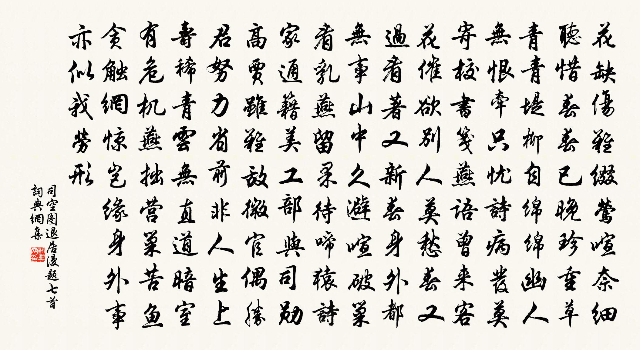 司空图退居漫题七首书法作品欣赏