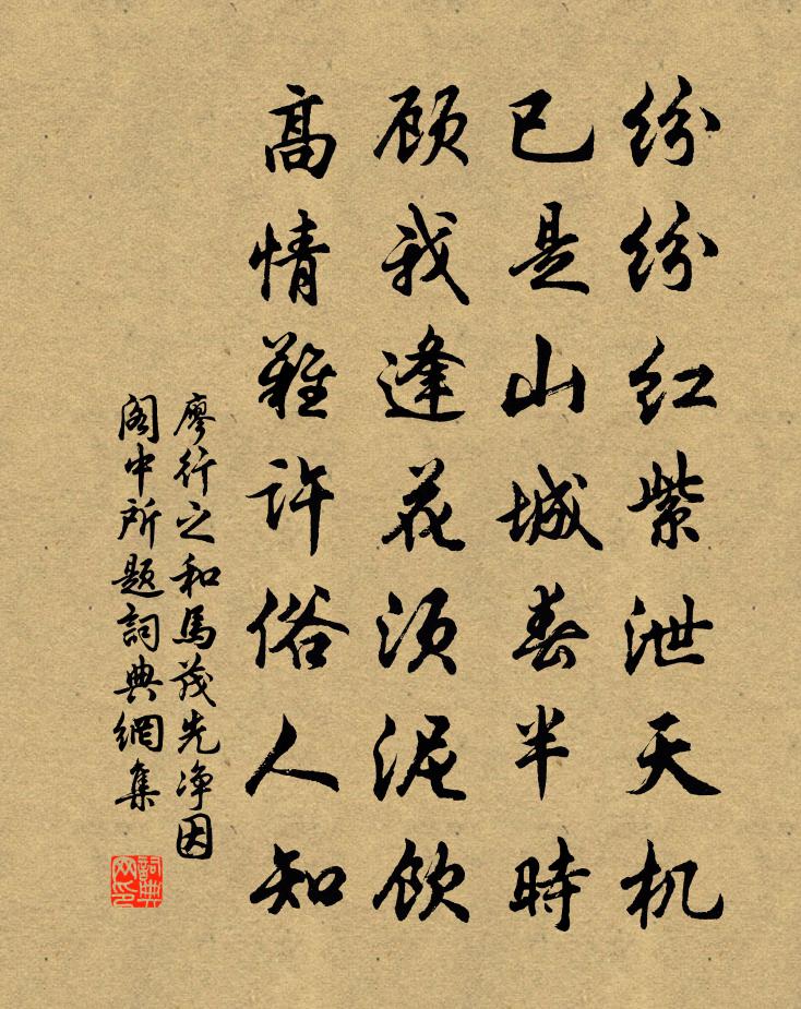 廖行之和马茂先净因阁中所题书法作品欣赏