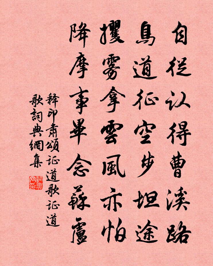 释印肃颂证道歌证道歌书法作品欣赏