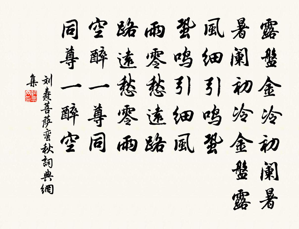 刘焘菩萨蛮（秋）书法作品欣赏