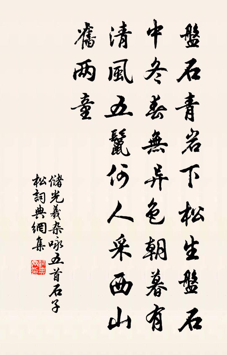 储光羲杂咏五首石子松书法作品欣赏