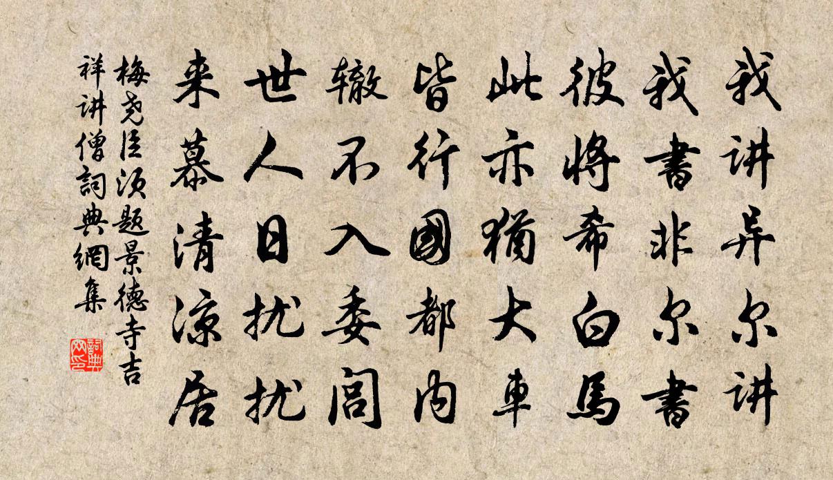 梅尧臣须题景德寺吉祥讲僧书法作品欣赏
