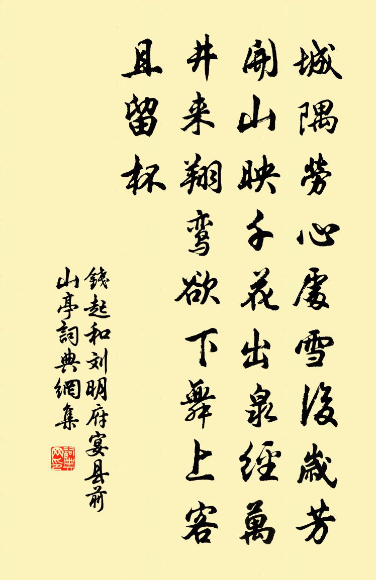 钱起和刘明府宴县前山亭书法作品欣赏