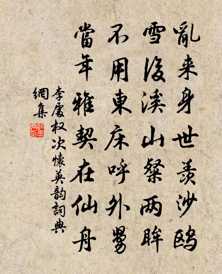 李处权次怀英韵书法作品欣赏