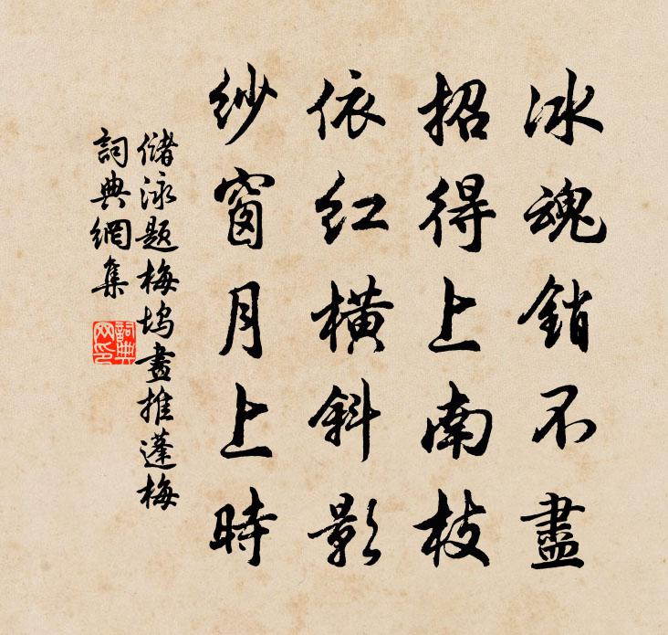 储泳题梅坞画推蓬梅书法作品欣赏