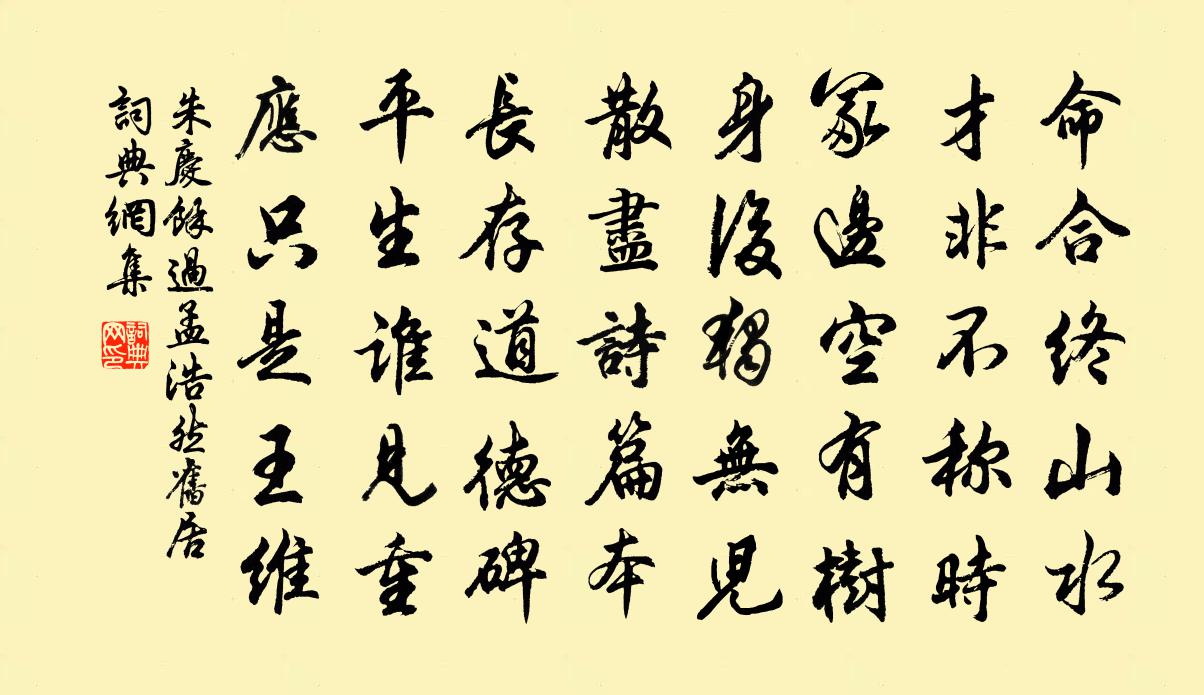朱庆馀过孟浩然旧居书法作品欣赏