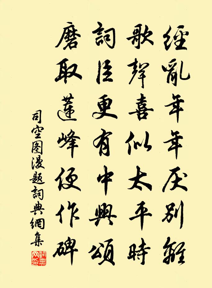 司空图漫题书法作品欣赏