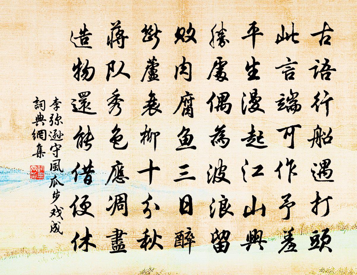 李弥逊守风瓜步戏成书法作品欣赏