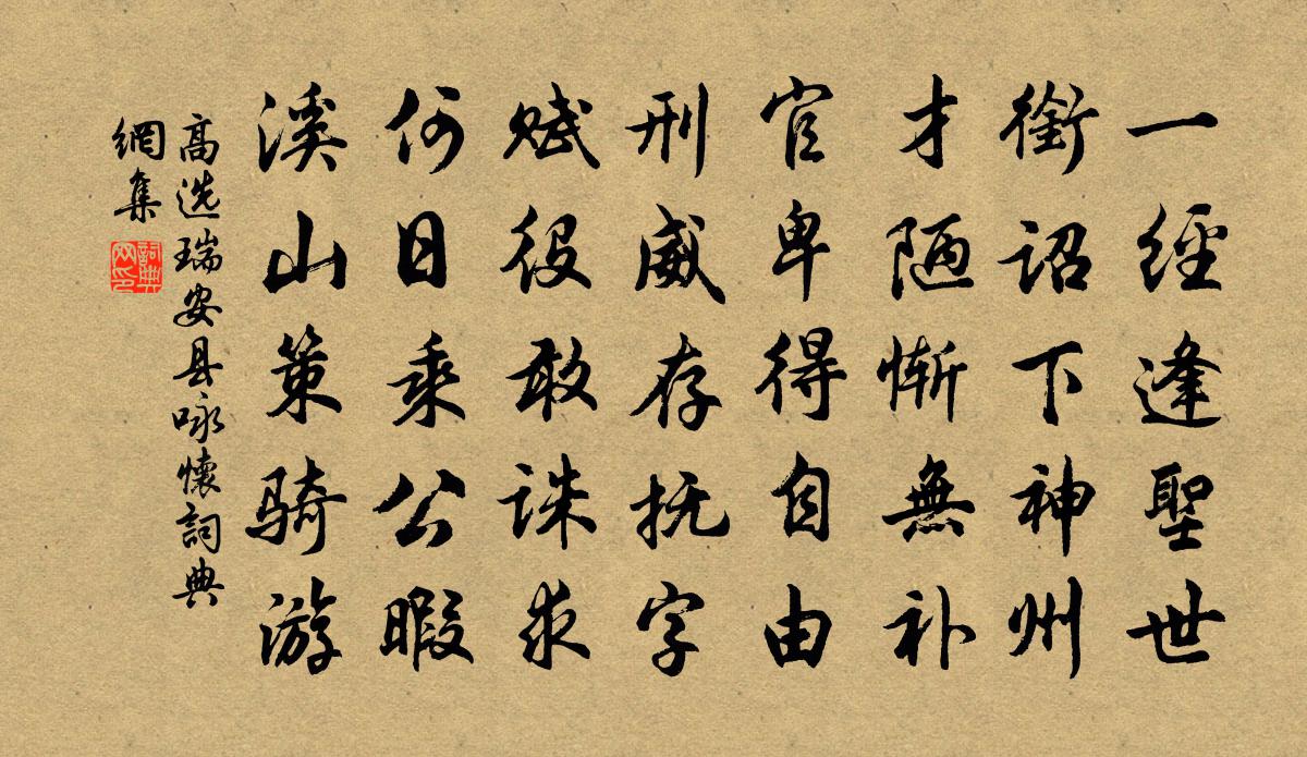 高选瑞安县咏怀书法作品欣赏