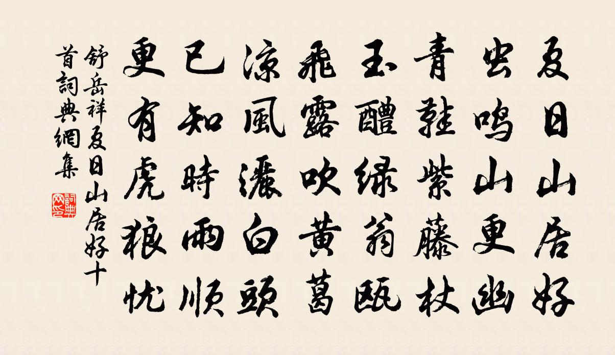 舒岳祥夏日山居好十首书法作品欣赏