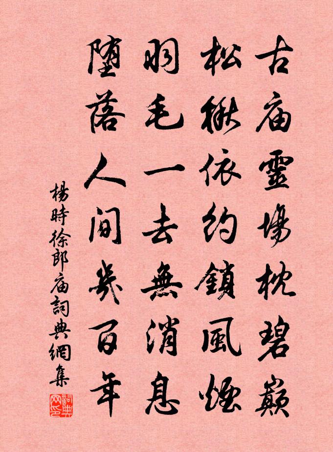 杨时徐郎庙书法作品欣赏