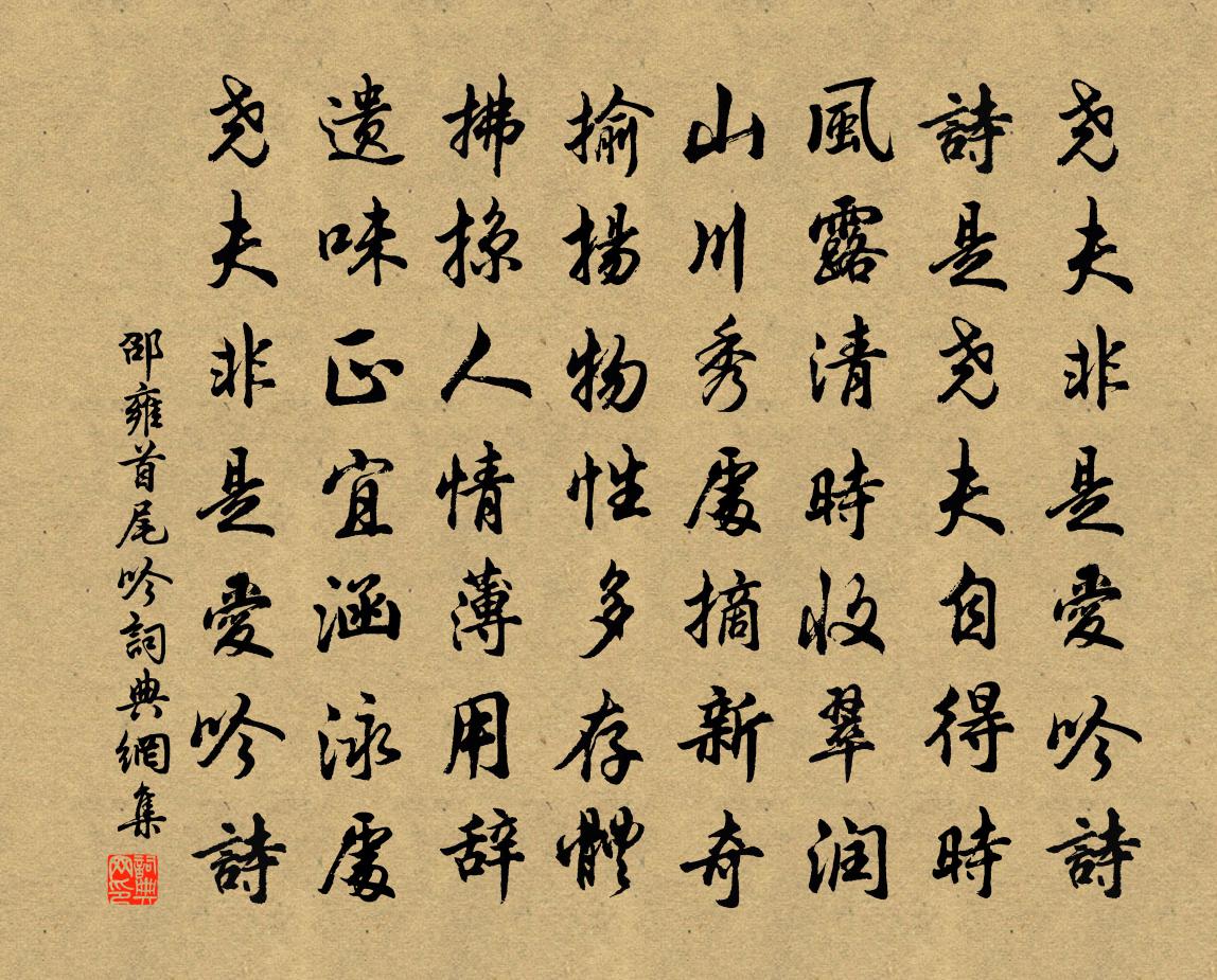 邵雍首尾吟书法作品欣赏