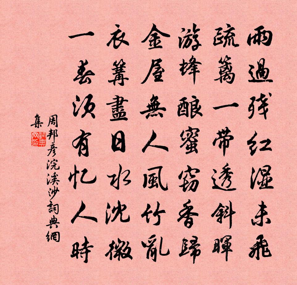 周邦彦浣溪沙书法作品欣赏