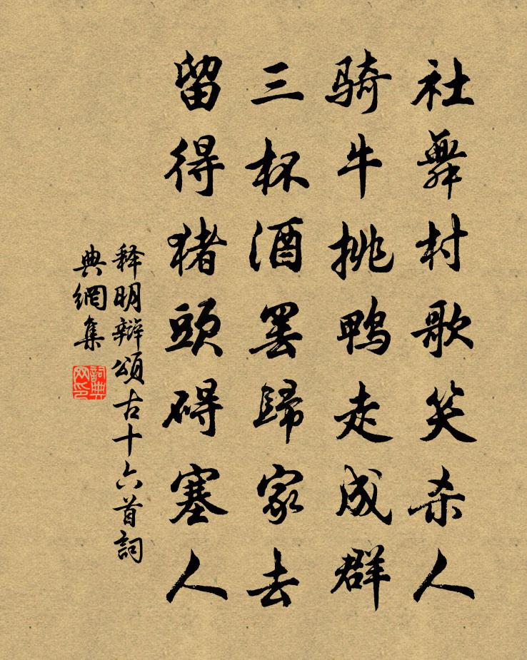 释明辩颂古十六首书法作品欣赏