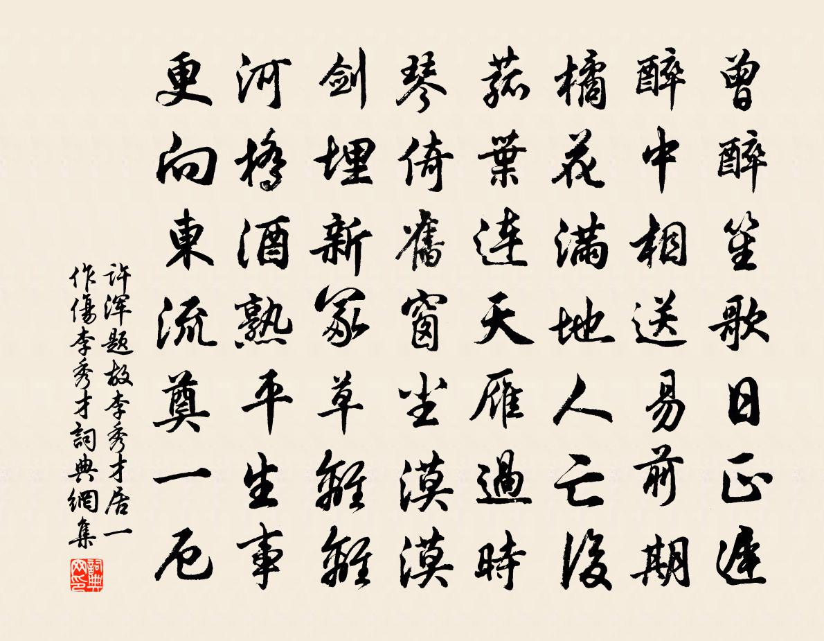 许浑题故李秀才居（一作伤李秀才）书法作品欣赏