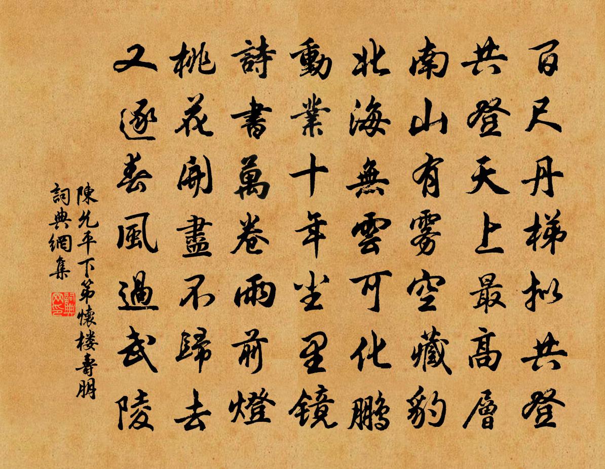 陈允平下第怀楼寿朋书法作品欣赏