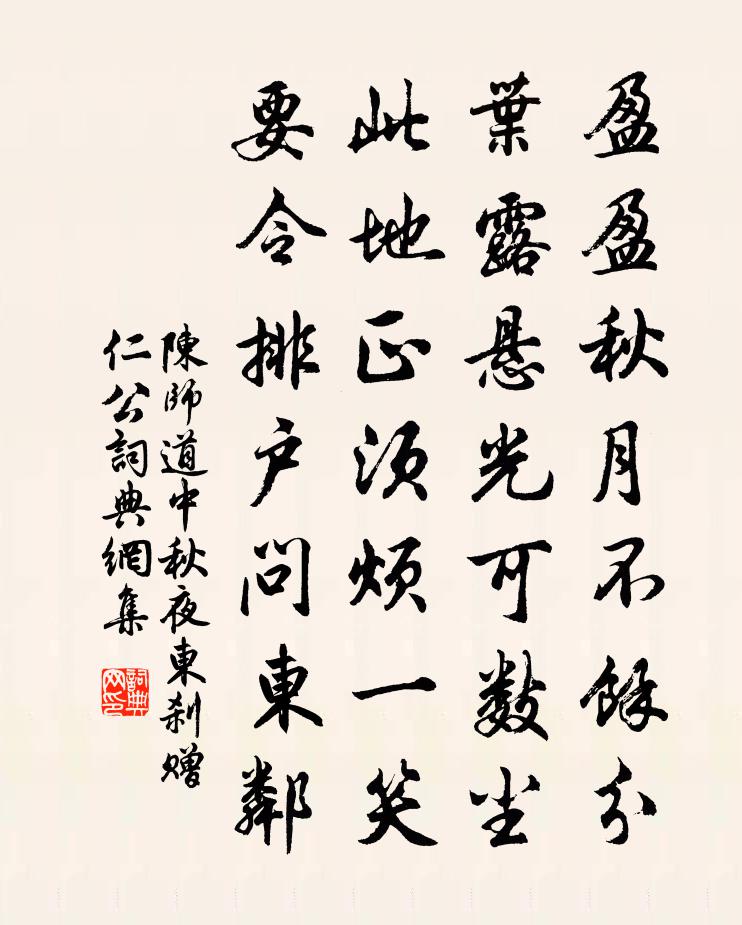 陈师道中秋夜东刹赠仁公书法作品欣赏