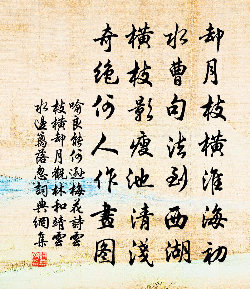 喻良能何逊梅花诗云枝横却月观林和靖云水边篱落忽书法作品欣赏