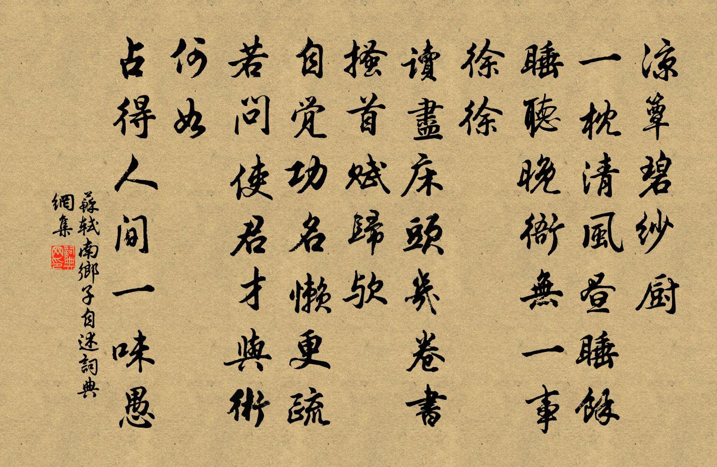 苏轼南乡子·自述书法作品欣赏