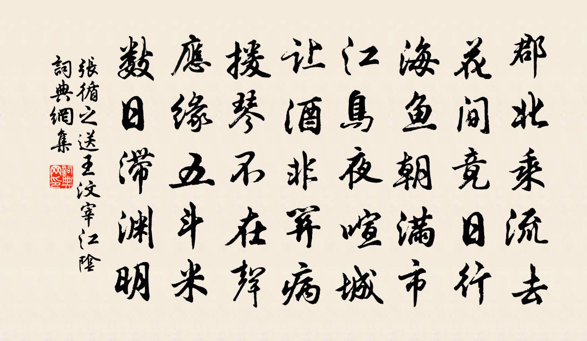 张循之送王汶宰江阴书法作品欣赏