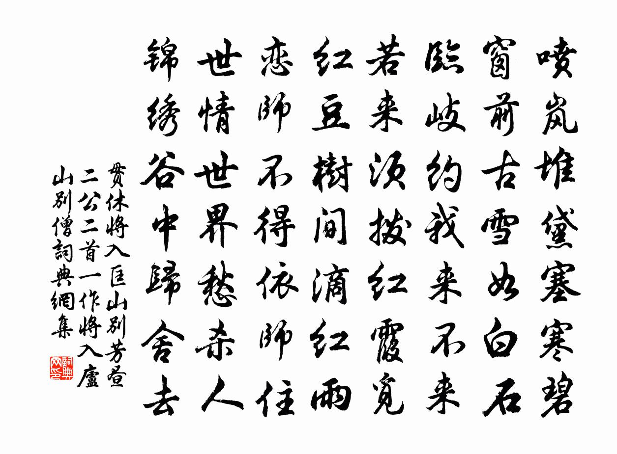 贯休将入匡山别芳昼二公二首（一作将入庐山别僧）书法作品欣赏