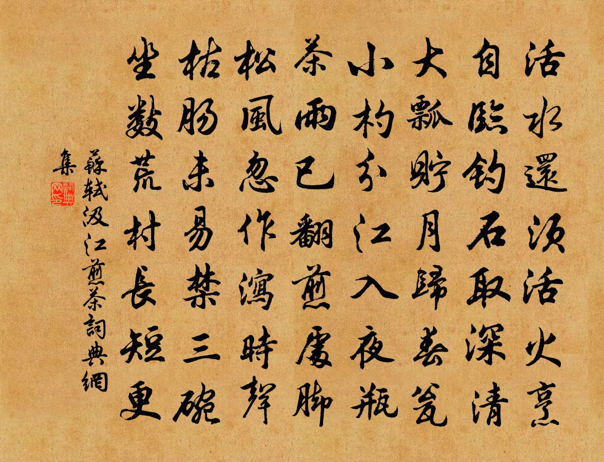 苏轼汲江煎茶书法作品欣赏