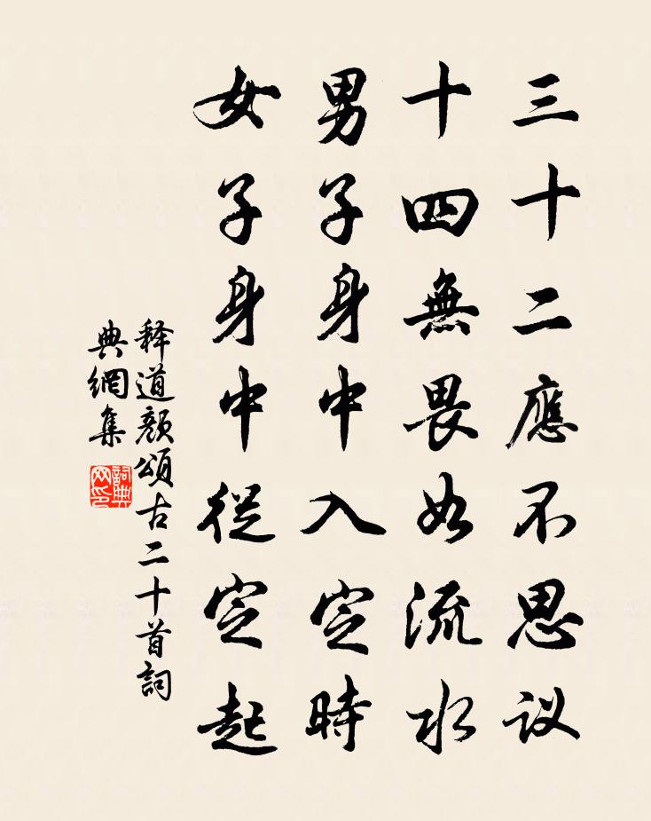 释道颜颂古二十首书法作品欣赏